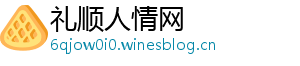 礼顺人情网